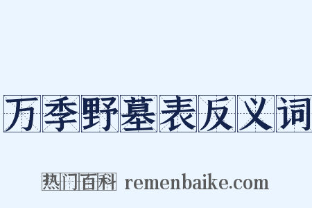万季野墓表反义词是什么意思的图片